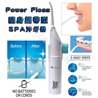 @貨比三家不吃虧@ power floss 隨身攜帶型 spa 沖牙器 牙齒沖洗器 沖牙器 牙套 假牙矯正清潔