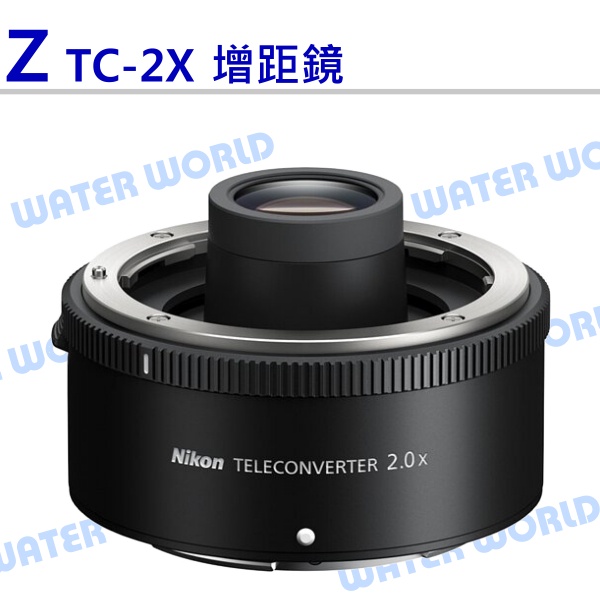 【中壢NOVA-水世界】Nikon Z TC-2X 增距鏡 TC-2.0x 增倍鏡 平輸