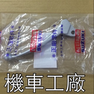 機車工廠 ADDRESS V125 V125G 忍者 左拉桿 左剎車把手 煞車拉桿 把手 SUZUKI 正廠零件