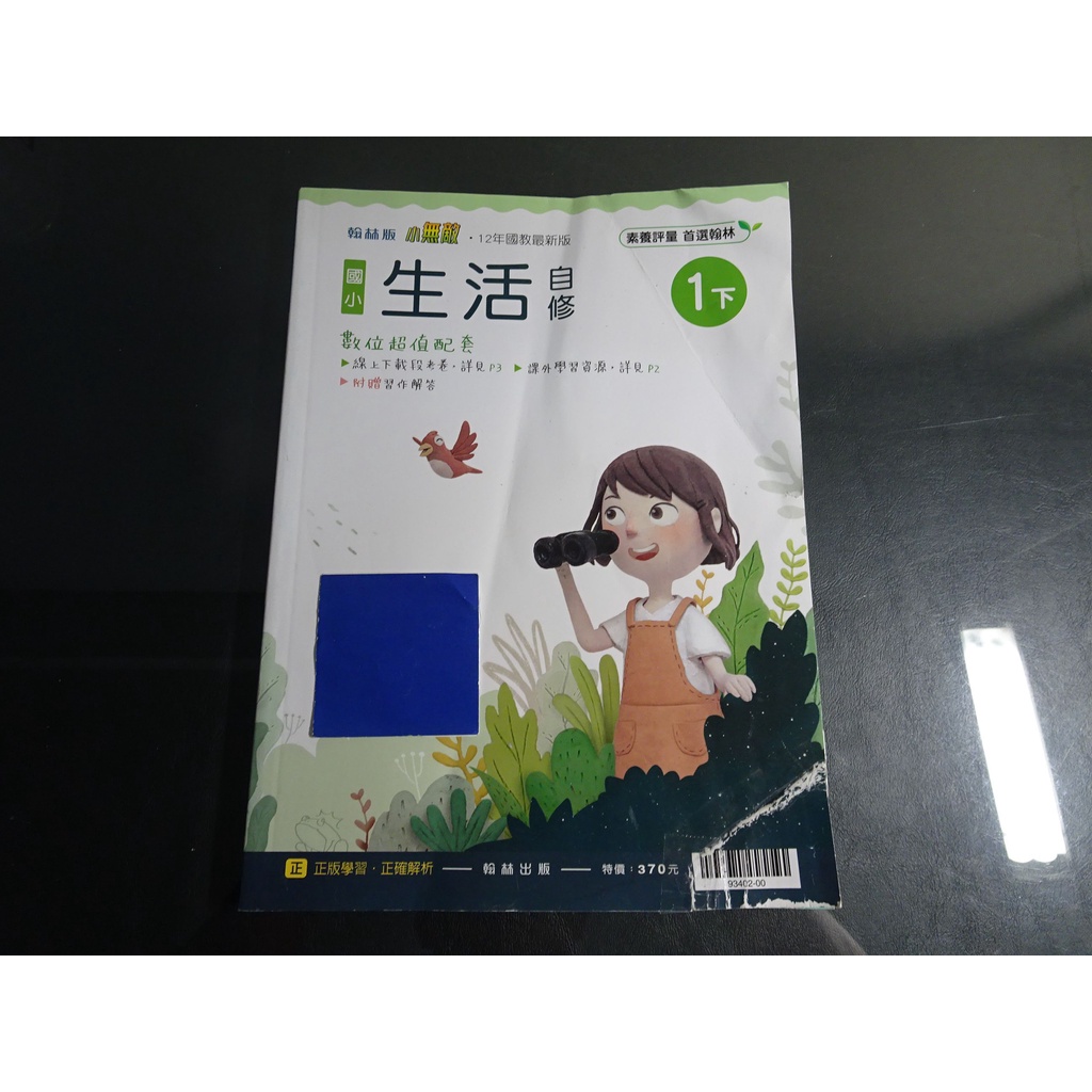 【鑽石城二手書】國小參考書 108課綱 翰林版 小無敵 國小 生活 1下一下 自修 翰林出版N 沒寫 有摺痕 封面有修補