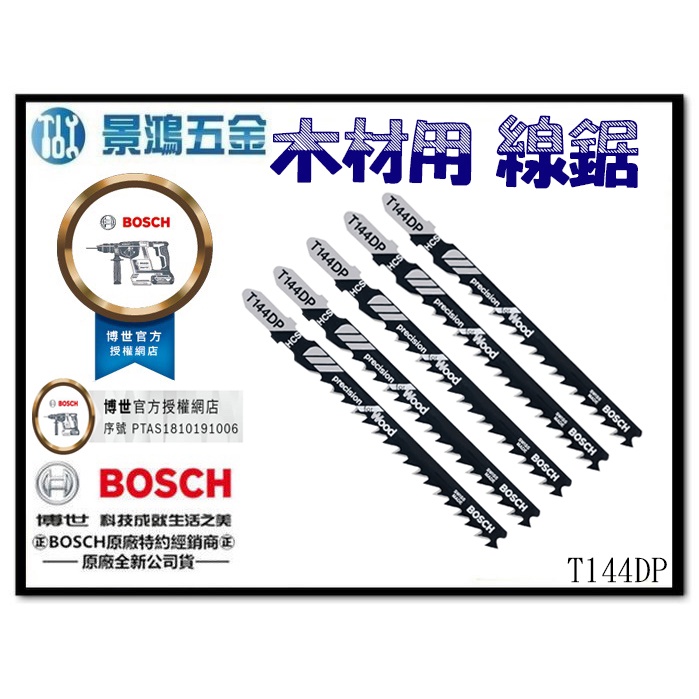 景鴻五金公司貨 BOSCH 線鋸片 T144DP 木材用 適用軟木、鋸屑板、木心膠合板、纖維板、門板 (1卡5支) 含稅