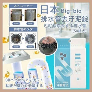 【J.YONKS】日本BE BIO排水管清潔錠50錠入 清潔錠 日本代購 廚房必備 廚房清潔