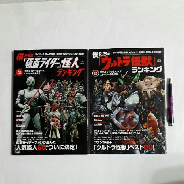 隨遇而安書店 僕たちの 仮面ライダー 怪人 僕たちの ウルトラ怪獣 ランキングtjmook 寶島社2冊合售日文 蝦皮購物