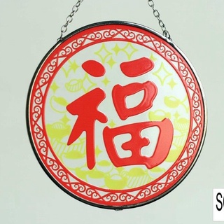 【玻璃吊飾】台灣現貨 拜年禮物 過年 迎春 風水 招財 玻璃吊飾 捕光者 玻璃飾品 Suncatcher 新春好禮-福款