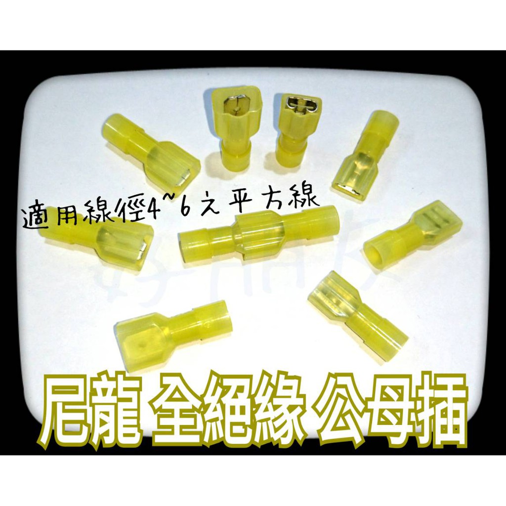 好朋友 尼龍全絕緣公母插5 5 尼龍全絕緣連接器接線端子公母插對接端子尼龍絕緣端子公母對接插拔端子 蝦皮購物