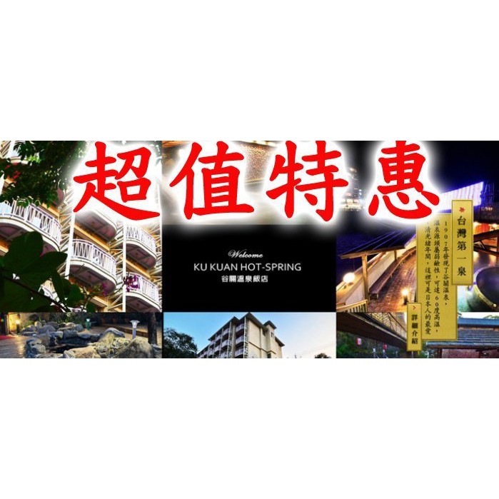 【Rock的家】台中谷關溫泉飯店 雅緻雙人房住宿券(含早餐+溫泉設施)台中可面交