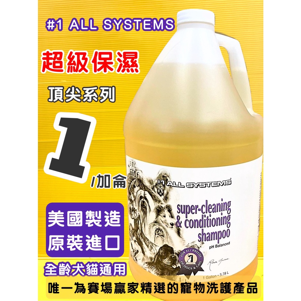 公司貨👍四寶的店👍美國 頂尖➤超級保濕 洗毛精 一加侖➤ 寵物專業  All System 洗毛精 犬 狗 貓