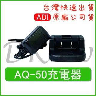 ADI AQ-50 原廠座充組 原廠公司貨 原廠座充+原廠變壓器 對講機充電器 AQ50無線電充電器 原廠配件