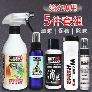 ✨騎士消光專用五件組✨STR PROWASH安全帽內襯清潔劑+精油抗菌噴霧+消光乳蠟+撥水劑+防霧劑✨打蠟封體一次完成