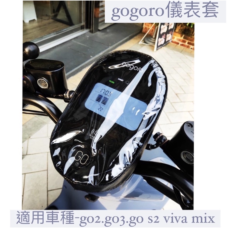 【GOGORO】專利騎乘版gogoro2 gogoro3 viva mix 儀表板透明保護套 防刮套 儀錶板 儀表套