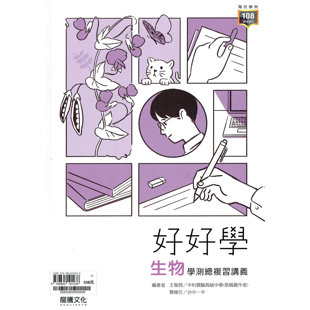 112大考108課綱 好好學生物學測總複習講義王郁茜 龔雍任編著 龍騰文化新型學測複習適用高中生物 蝦皮購物