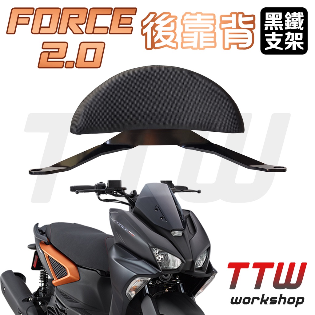 【TTW】Force 2.0 後靠背 半月型 機車後靠背 機車靠背 小饅頭 後靠墊 後腰靠 Force2.0 山葉