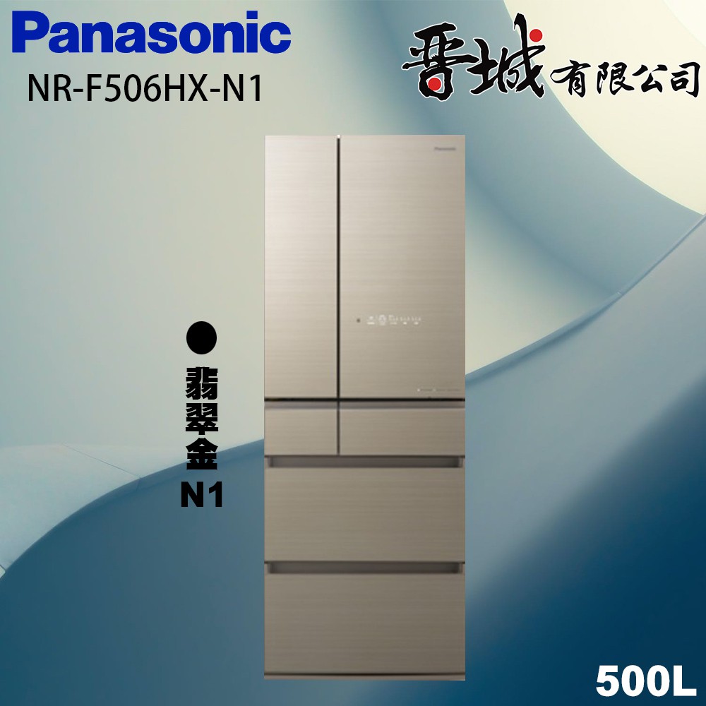 【晉城企業】NR-F506HX-N1/W1 Panasonic國際牌 500L 六門變頻玻璃冰箱