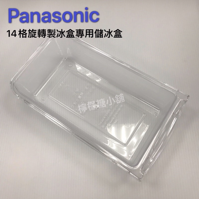 Panasonic 冰箱專用儲冰盒（適用14格製冰盒）