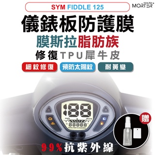 ˋˋ MorTer ˊˊ FIDDLE 125儀表貼 TPU 修復 犀牛皮 保護貼 螢幕貼 螢幕 儀表 儀錶貼 抗紫外線