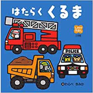 【現貨附發票+領卷免運】【交通工具】大本硬頁立體書 日文繪本童書 小學館 生日禮物 聖誕禮物 兒童節禮物 獎勵 坐車安撫