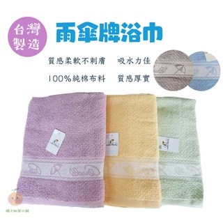 【🍊橘子批發小舖】13兩台灣製雨傘牌浴巾 加大浴巾 飯店浴巾