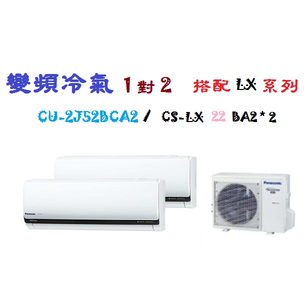 【奇龍網3C數位商城】國際牌【CU-2J52BCA2/CS-LX22BA2*2】一對二變頻冷暖冷氣