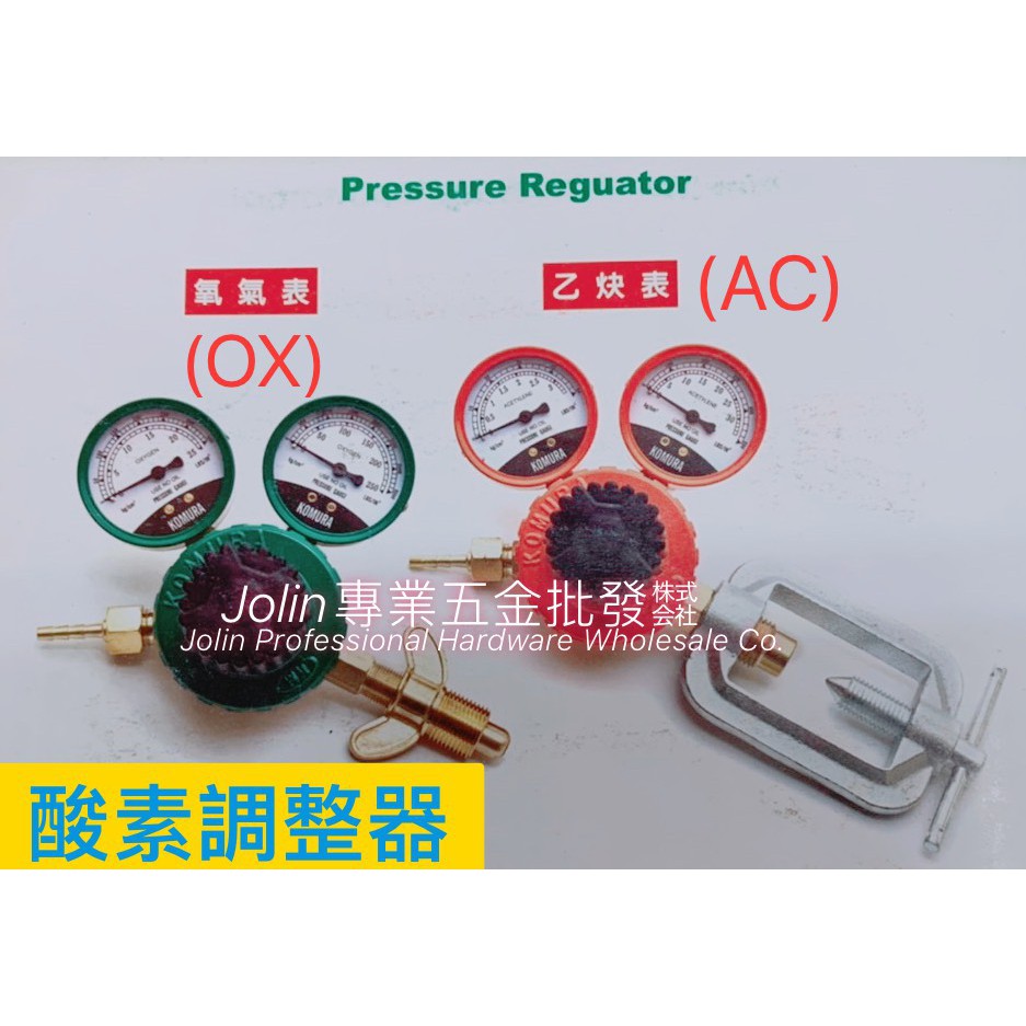 Jolin專業五金批發 Km酸素調整器komura 氧氣錶氧氣表乙炔錶乙炔表 蝦皮購物