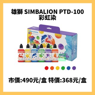 雄獅 SIMBALION PTD-100 彩虹染