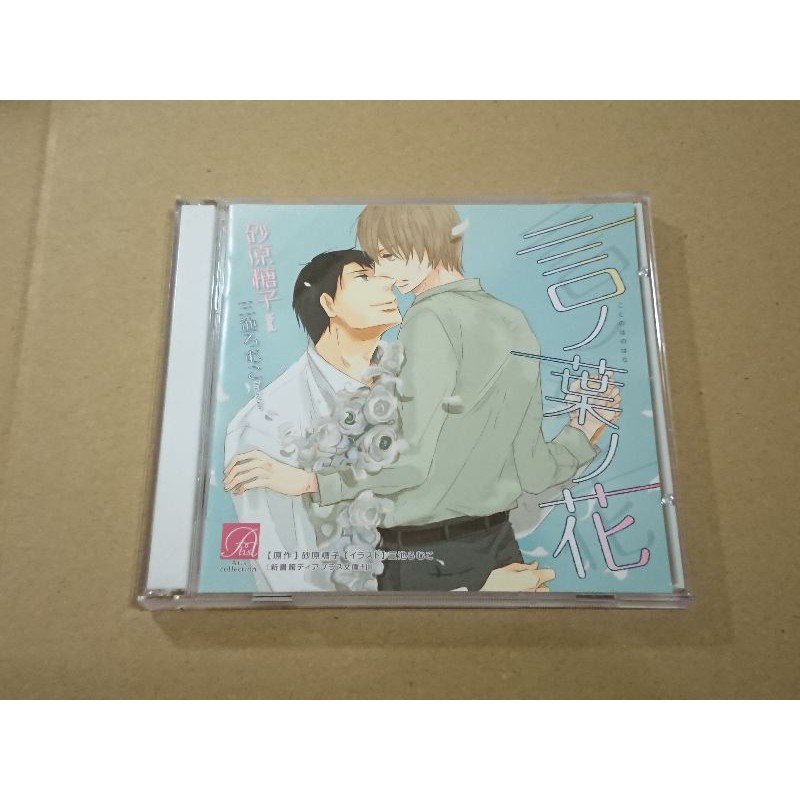 二手出清日版言葉花言ノ葉ノ花bl 廣播劇ドラマdrama Cd 長谷部修一余村和明小野大輔神谷浩史砂原糖子 蝦皮購物