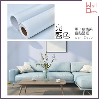微趣生活 現貨 馬卡龍色系自黏式桌布 亮藍色 60x50cm 含稅開發票 高品質 簡約 流行設計 時尚裝飾 傢俱表面翻新