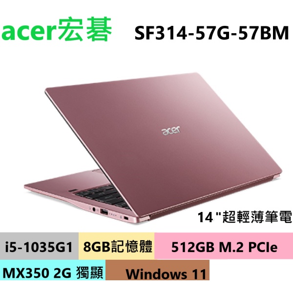 【acer宏碁】 Swift3 SF314-57G-57BM 甜心粉超輕薄筆電 i5/8G/512G 剛過保$13300