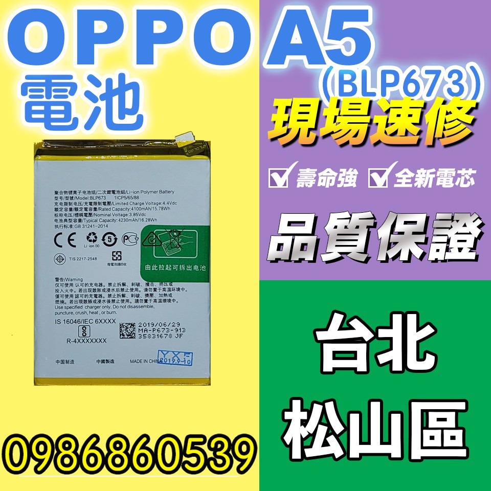 oppo電池 OPPO AX5S電池 A5電池 AX7電池 A6電池BLP673全新電池 耗電 電池膨脹 現場維修 歐珀