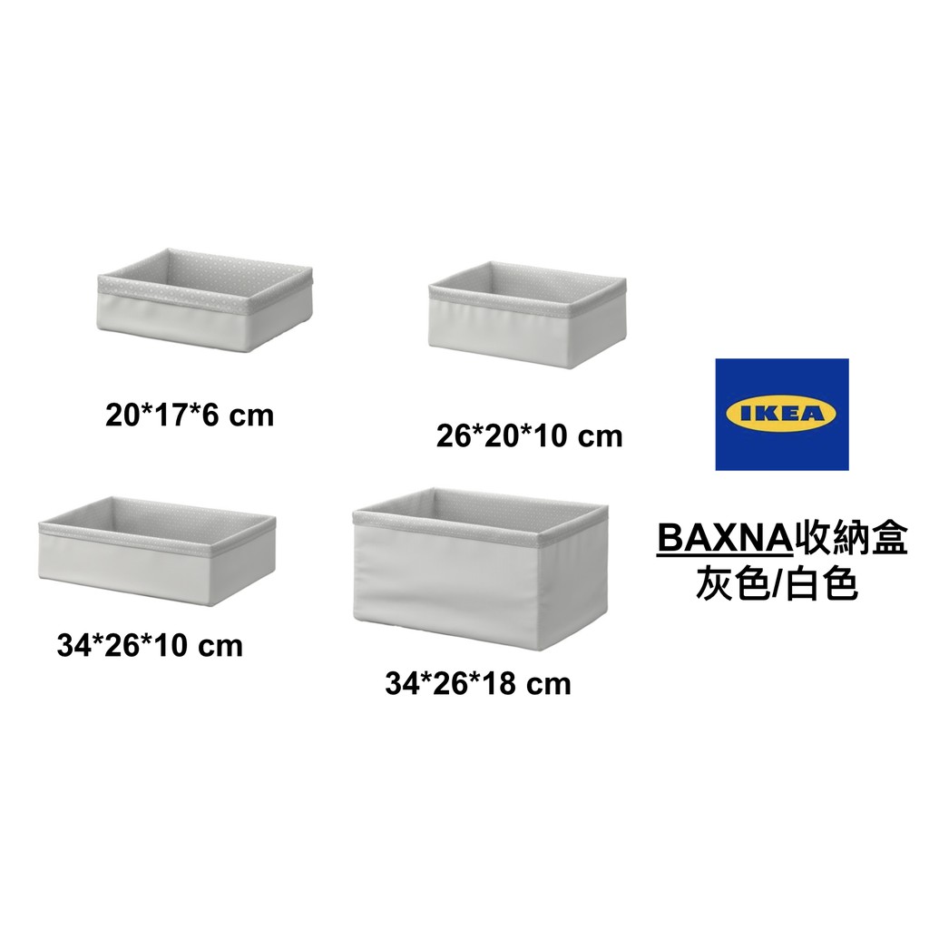 Ikea代購 Baxna 收納盒收納籃收納箱衣櫃收納分類格灰色白色 蝦皮購物