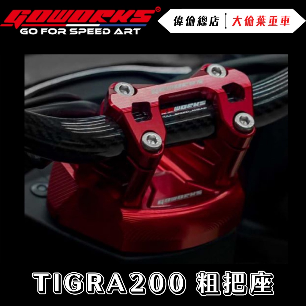 【偉倫精品零件】GOWORKS TIGRA200 250 專用把座 鋁合金 把座 粗把座 CNC PGO TIGRA