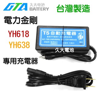 ✚久大電池❚ 電力公司 電力金剛 T5自動充電器 YH618 YH638專用充電器、車充線