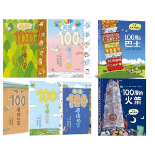巖井俊雄超人氣暢銷繪本集❤《100層樓的家》《地下100層樓的家》《海底100層樓的家／天空100層樓的家100層的巴士