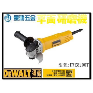 (景鴻) 公司貨 得偉 DEWALT DWE8200T 4吋 砂輪機 平面砂輪機 手持 砂輪機 研磨機 含稅價