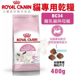 ✨橘貓MISO✨Royal Canin法國皇家 貓專用乾糧400g BC34離乳貓與母貓 貓糧