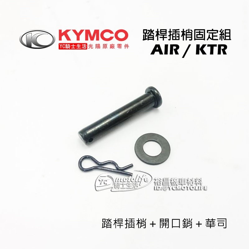 KYMCO光陽原廠 後 腳踏桿（踏桿插梢＋開口銷＋華司）固定插銷 鐵絲 墊片 AIR / KTR 一邊裝