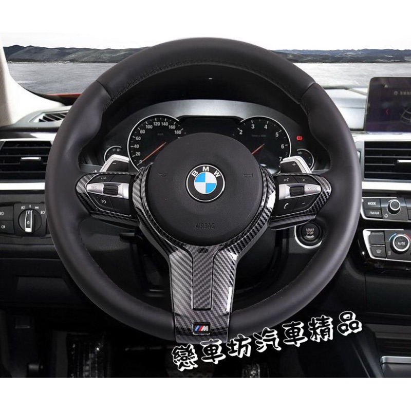 BMW F10 F30 F34 F32 F36 3gt 4系 F48 X2 丁字褲 方向盤貼 飾條 M版 卡夢 內飾改裝