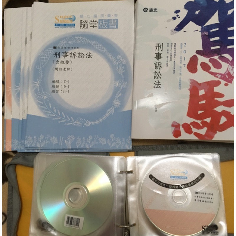 最新版 2017/106 刑事訴訟法 CD函授 周昉