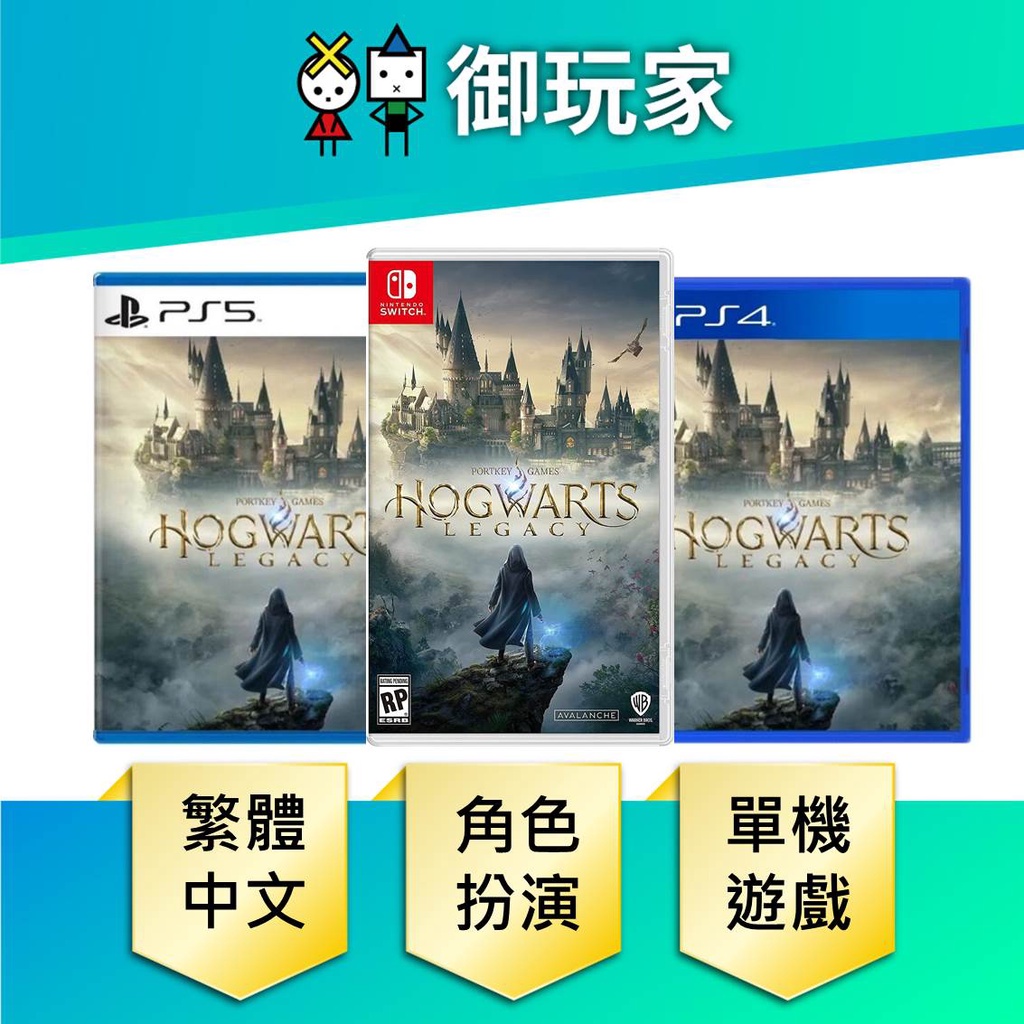 【御玩家】現貨 NS Switch PS5 PS4 霍格華茲的傳承 哈利波特 霍格華茲 怪獸與牠們的產地