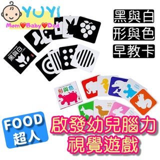【快速出貨+發票】現貨．啟發幼兒腦力的視覺遊戲 圖卡 風車圖書 黑與白/形與色/早教卡 0-3歲遊戲 閱讀卡
