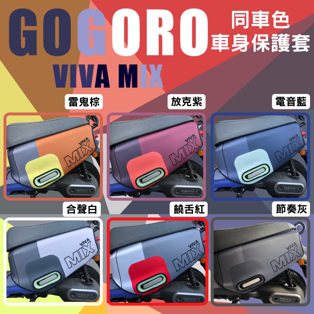 gogoro viva mix 保護套 Gogoro2 保護套 gogoro 車套 gogoro 保護套 gogoro3