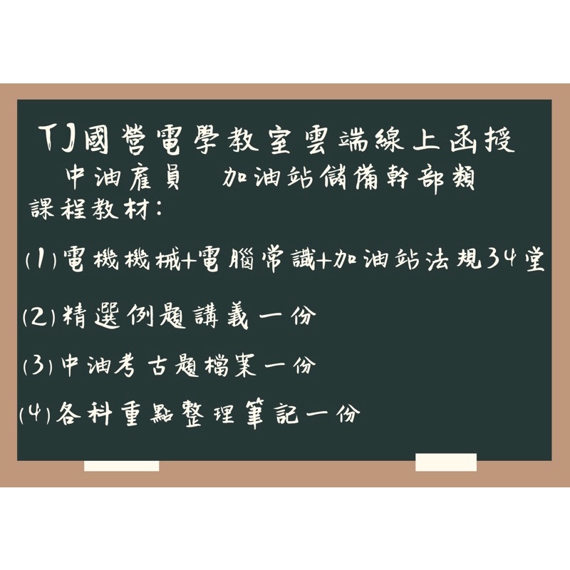 {TJ國營電學教室｝中油僱員加油站儲備幹部 專業科目：工安環保法規及加油站設置相關法規 電機機械 電腦常識