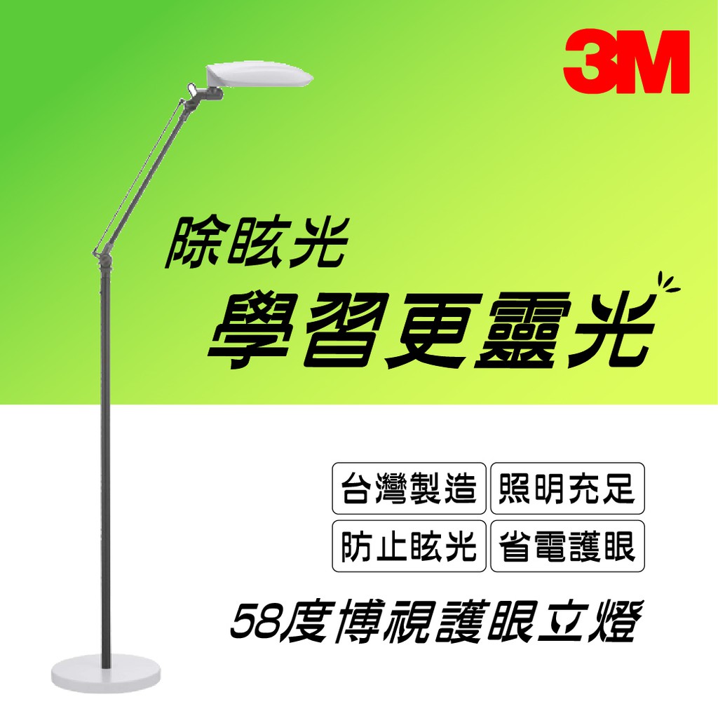 3M 58° 博視燈 DL6600書桌燈 閱讀燈 護眼燈 立燈 抗眩光 省電燈