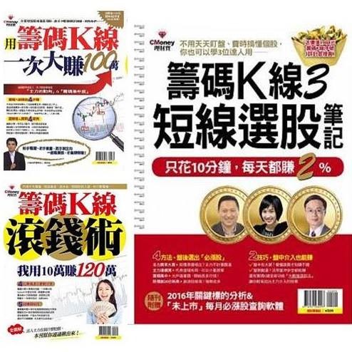 CMONEY理財寶籌碼K線3本整套雜誌 股票好幫手