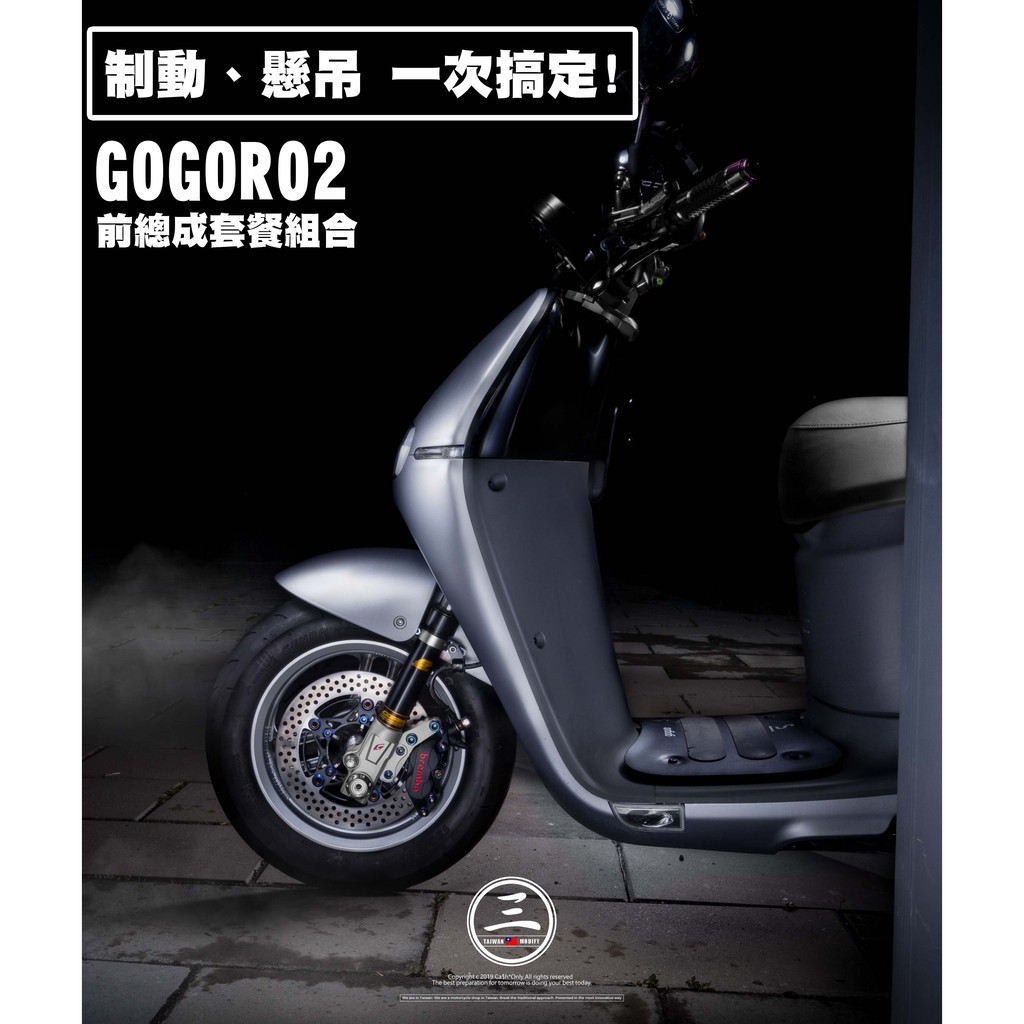 三重賣場 GOGORO2 前制動套餐組合 前避震器 前叉 煞車套餐 S2 AI1 EC05 GJMS Brembo對四