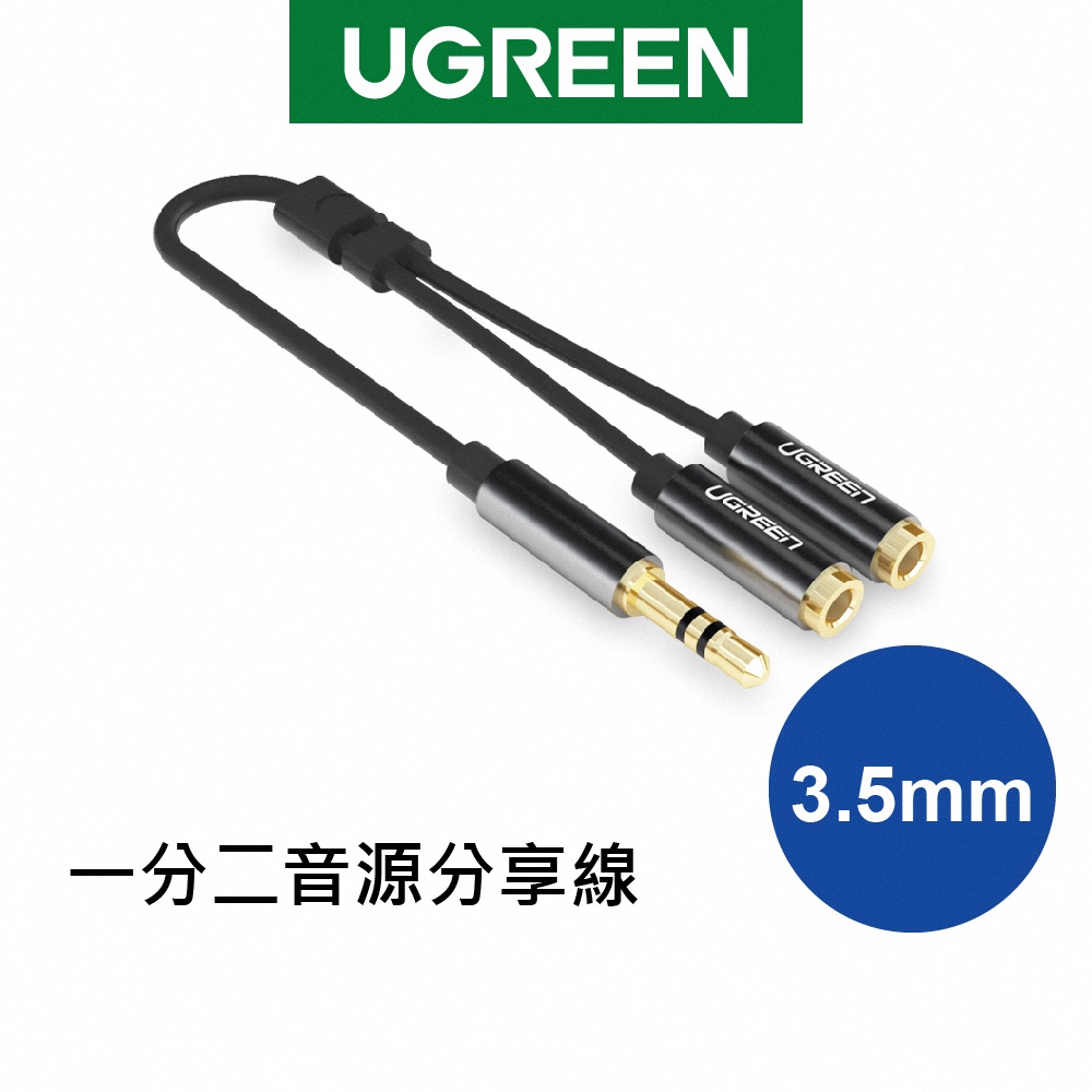 【綠聯】 3.5mm一分二音源分享線