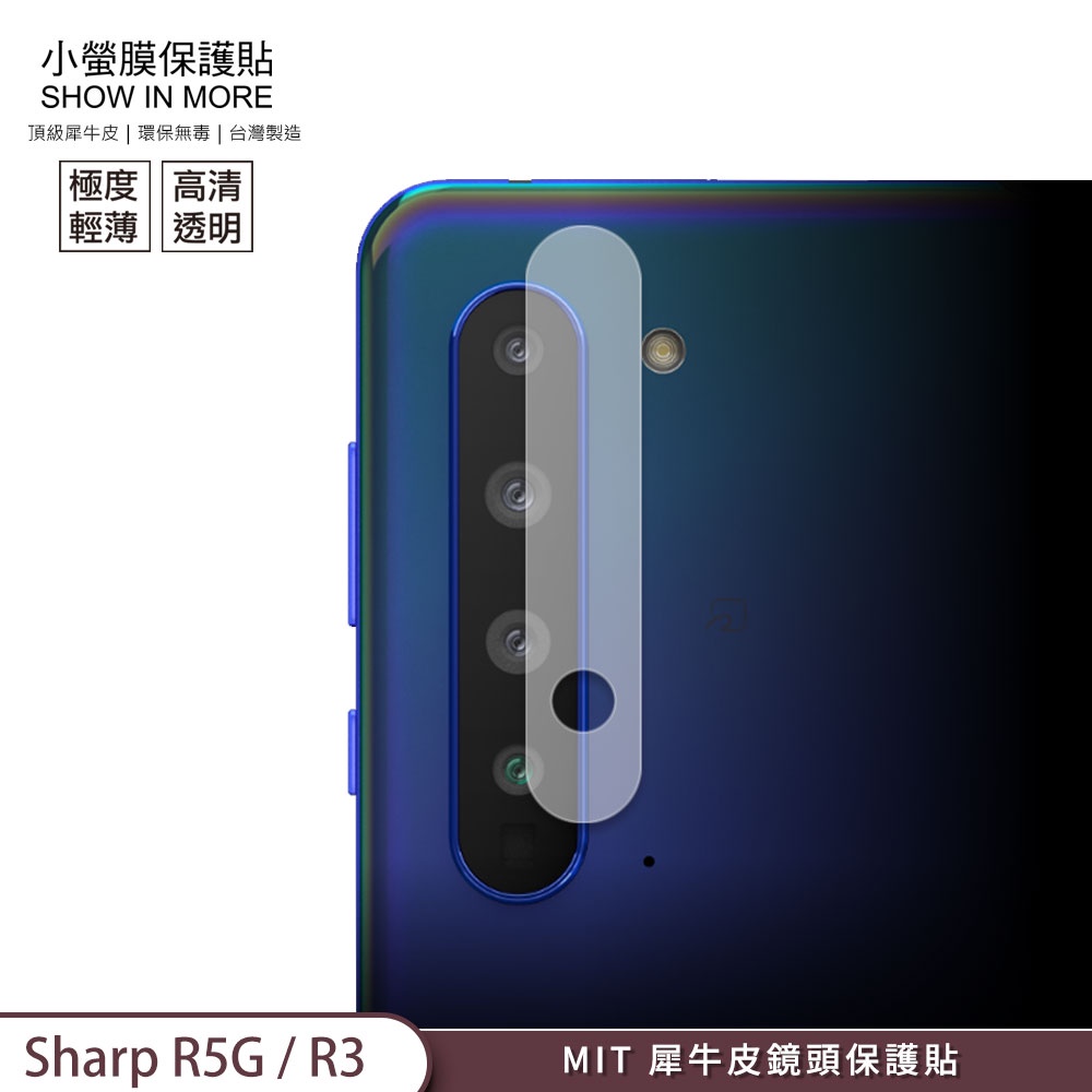 【小螢膜-鏡頭保護貼】SHARP R5G R3 犀牛皮MIT高清高透 刮痕修復防水防塵 2組入