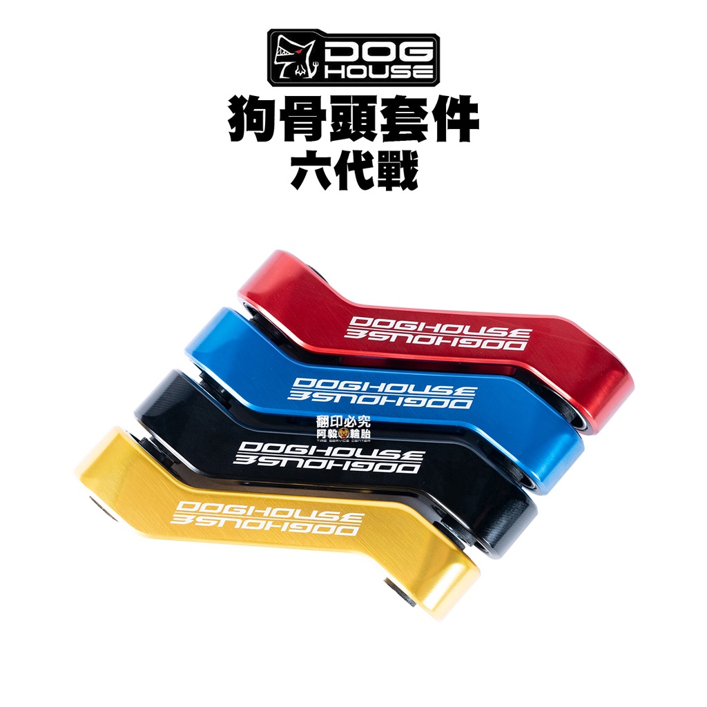 惡搞手工廠 引擎拉桿 狗骨頭 套件 六代戰 水冷BWS FORCE2.0 AUGUR