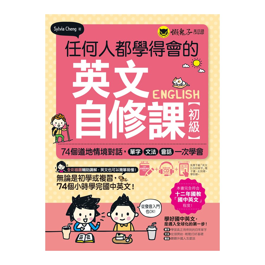 任何人都學得會的英文自修課〔初級〕：74個道地情境對話，單字、文法、會話一次學會（附贈1CD + 2 000單字