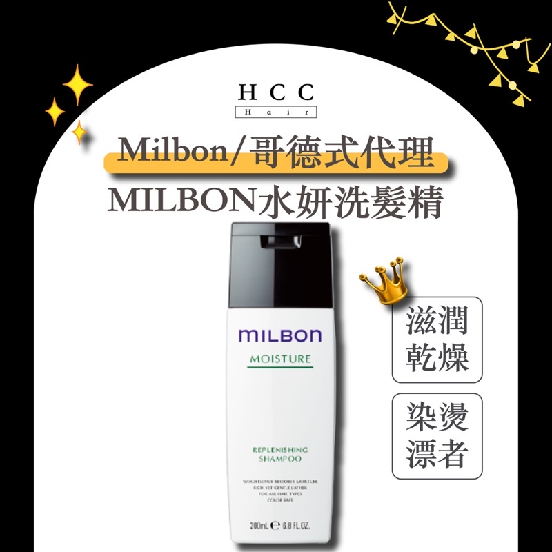 【免運】【HCC正品專賣】Milbon / 哥德式 🇯🇵 水妍 洗髮精 200ml 公司貨