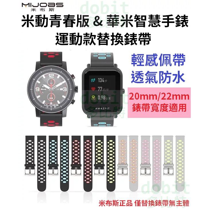［多比特］米布斯 米動手錶青春版 華米手錶2 米家石英錶 運動 替換 錶帶 腕帶 20mm 22mm